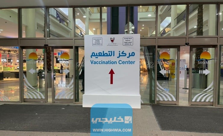 رابط رفع شهادة التطعيم في الكويت