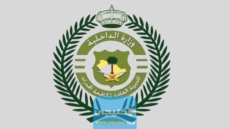 رابط نتائج قبول مكافحة المخدرات المبدئي في السعودية