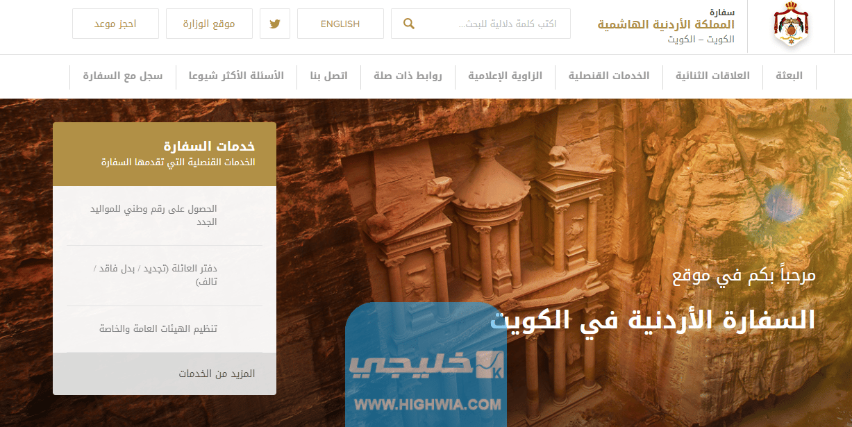 رقم السفارة الاردنية في الكويت