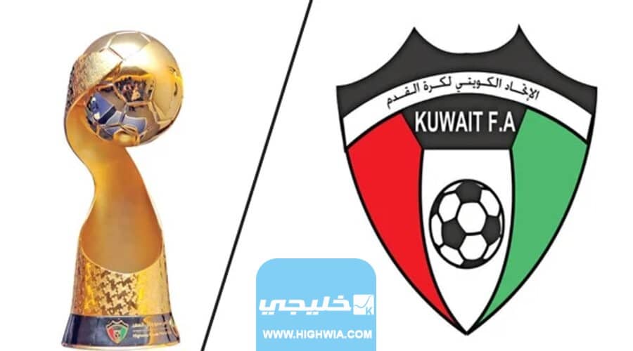 كم باقي على نهائي كاس ولي العهد الكويتي