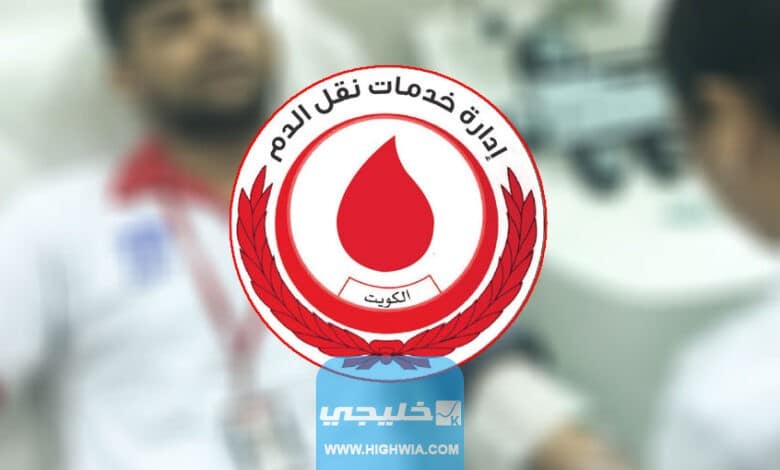 مواعيد عمل بنك الدم الكويتي
