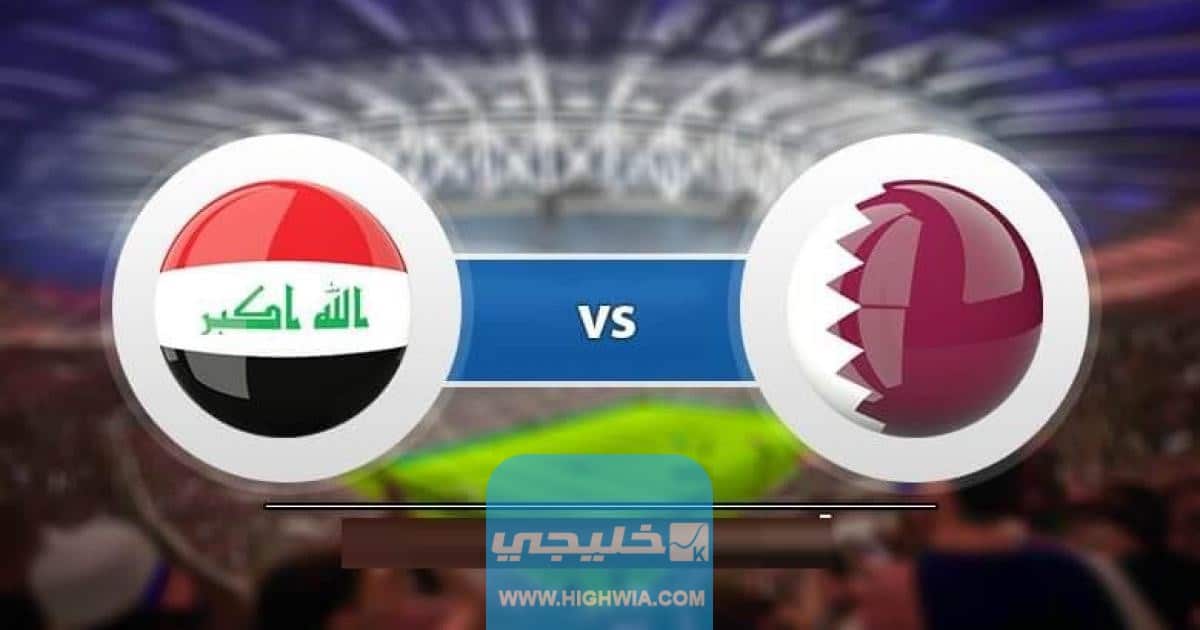 نتيجة مباراة العراق وقطر في نص نهائي بطولة خليجي 25