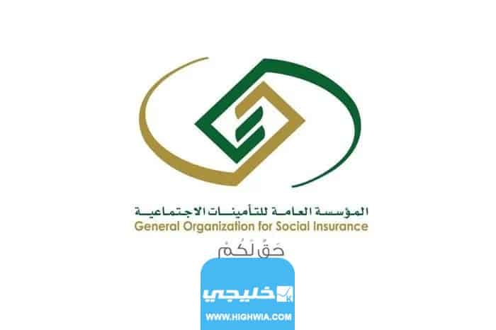 رابط التقديم على وظائف التامينات الاجتماعية السعودية gosi.gov.sa