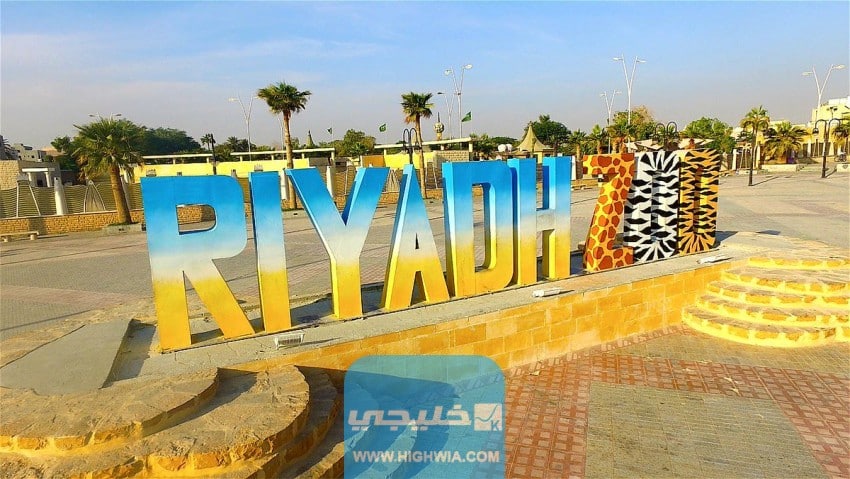 اوقات عمل حديقة حيوان الرياض 2023 / 1445