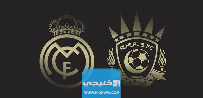 موعد مباراة الهلال وريال مدريد في نهائي كاس العالم للأندية 2023