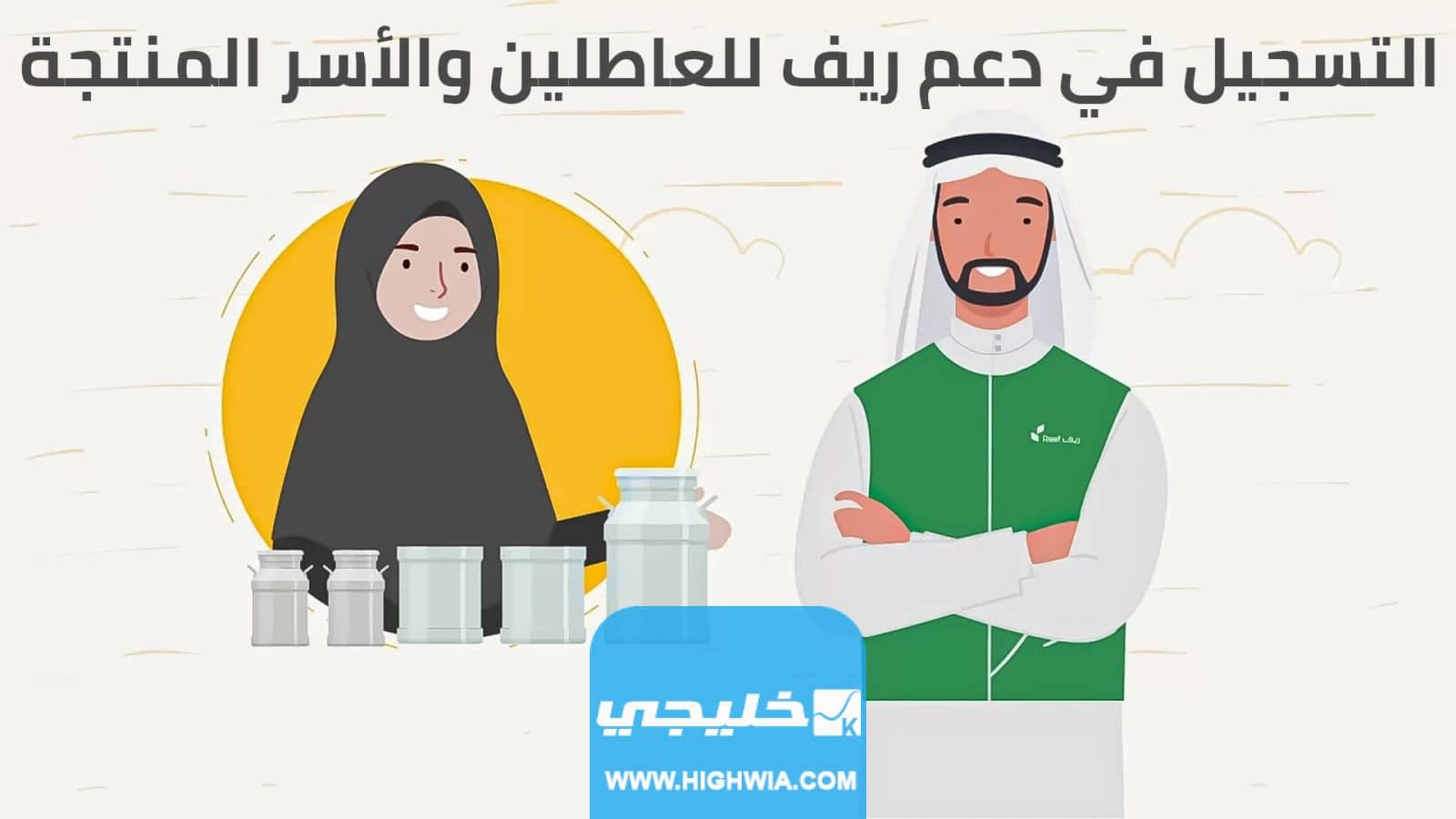 كم مبلغ دعم ريف للعاطلين والاسر المنتجة والمتقاعدين وربات البيوت في السعودية