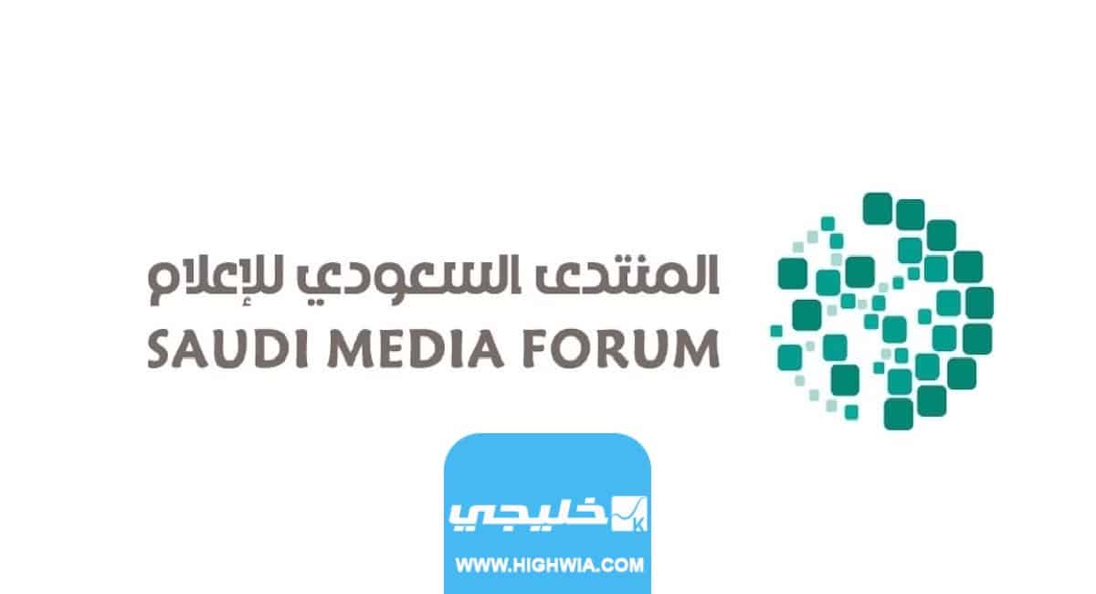 اهم فعاليات المنتدى السعودي للإعلام