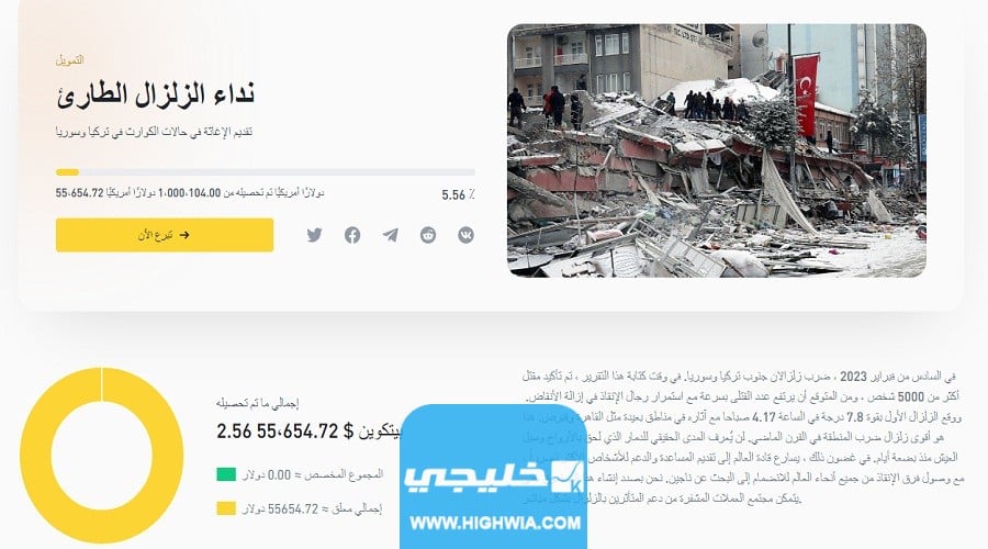 كيف الحصول على 100 دولار تبرع من منصة بينانس من المتضررين الزلزال