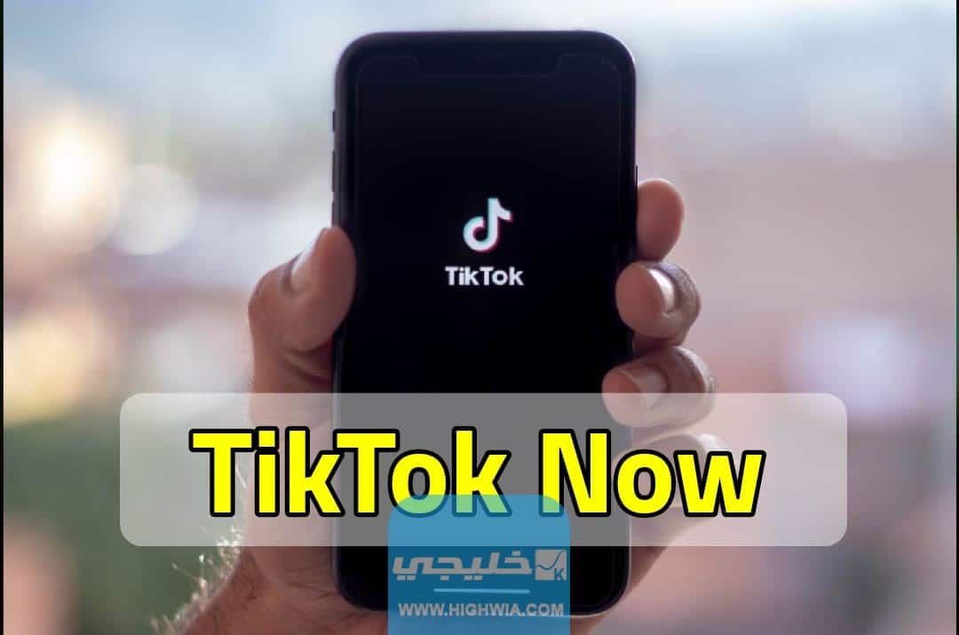 استخدام تيك توك الان   TikTok Now