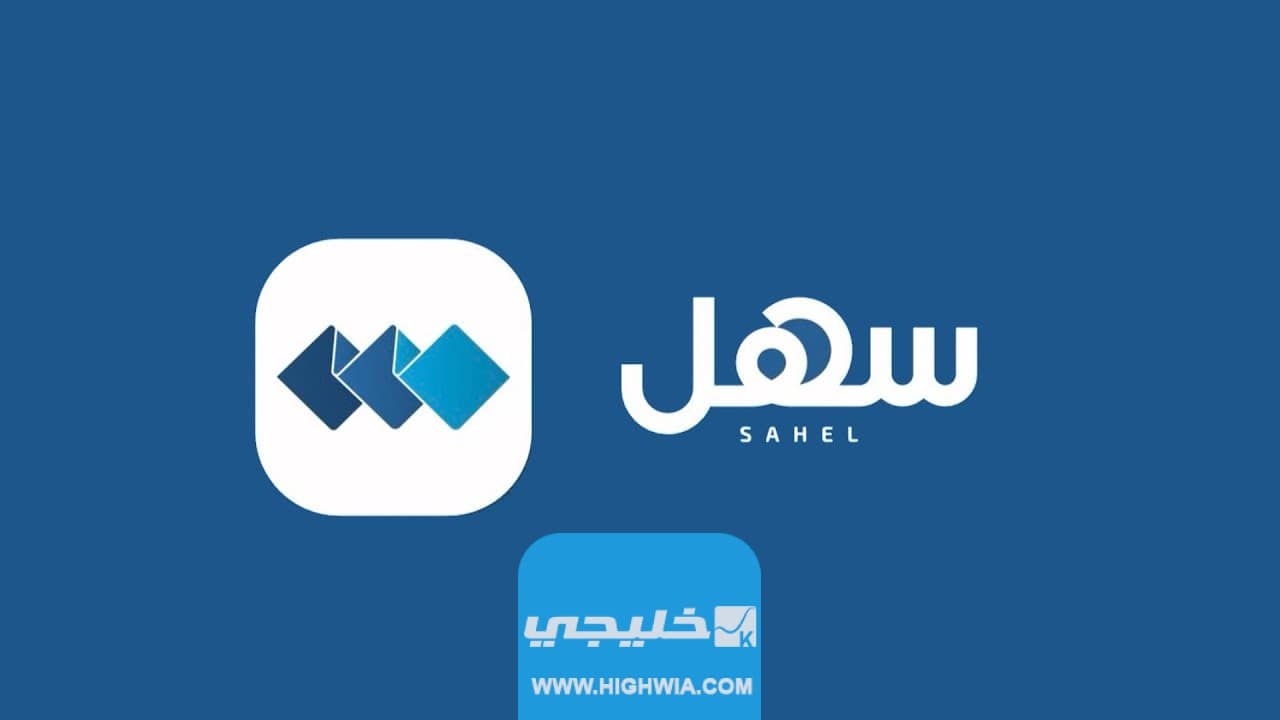 كيفية استخدام تطبيق سهل الكويت Sahel Kuwait