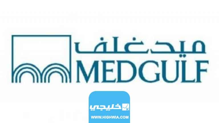 خدمات التامين الصحي في ميدغلف 