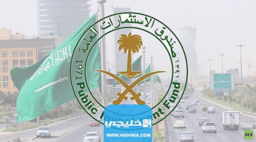 التواصل مع صندوق الاستثمارات العامة