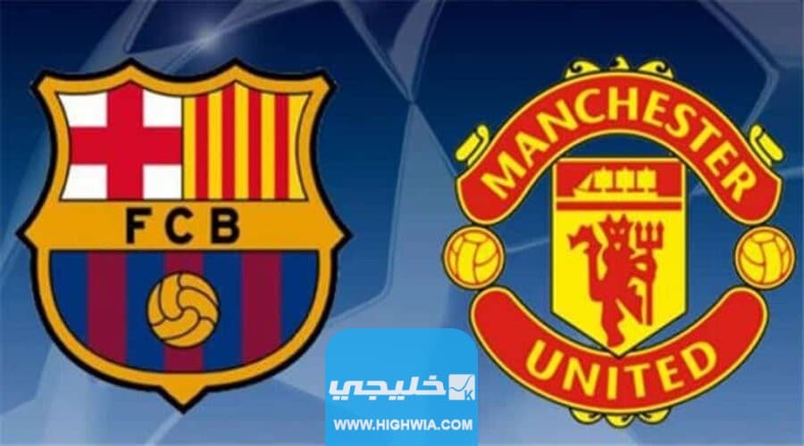 القنوات المفتوحة الناقلة لمباراة برشلونة ومانشستر يونايتد في الدوري الأوروبي