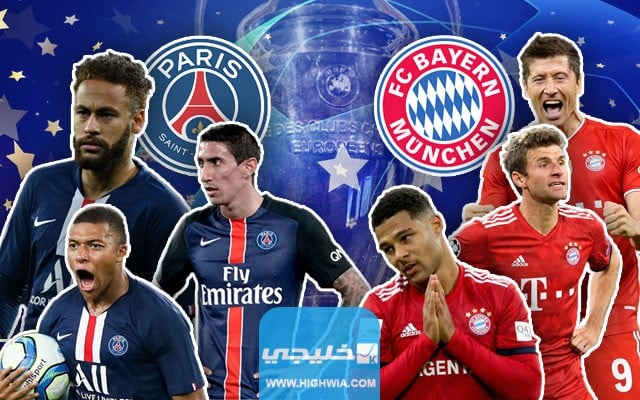 القنوات الناقلة لمباراة باريس سان جيرمان وبايرن ميونخ في دوري أبطال أوروبا