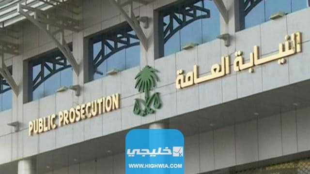 النيابة العامة في المملكة العربية السعودية