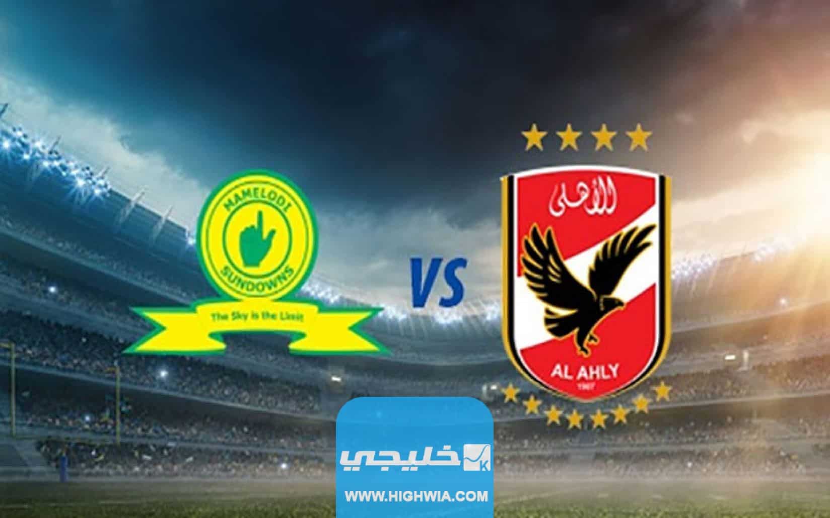 بث مباشر مباراة الأهلي وصن داونز في دوري أبطال أفريقيا 2023