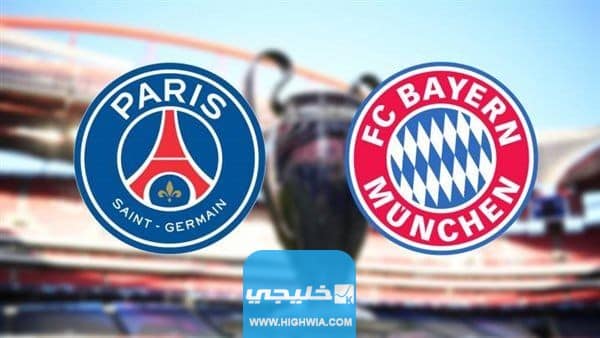 بث مباشر مباراة باريس سان جيرمان وبايرن ميونخ دوري أبطال أوروبا