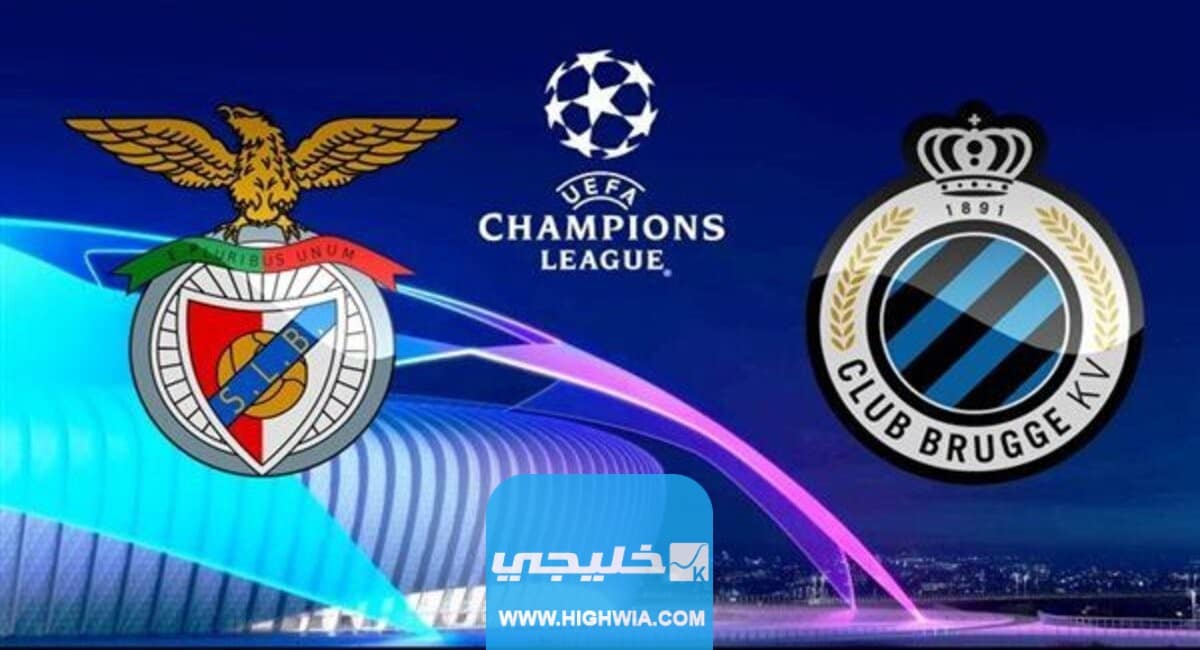 بث مباشر مباراة كلوب بروج ضد بنفيكا في دوري أبطال أوروبا 2023 بدقة عالية