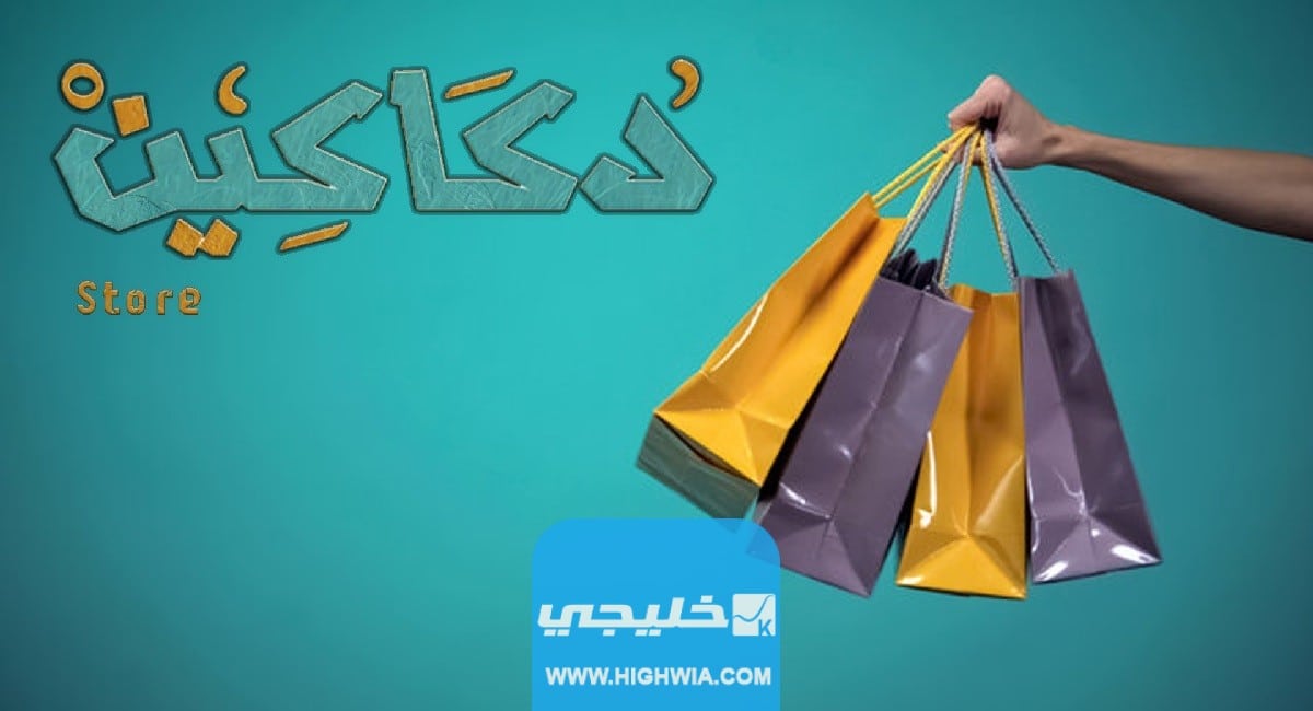 متى ينتهي معرض دكاكين في الكويت 2023