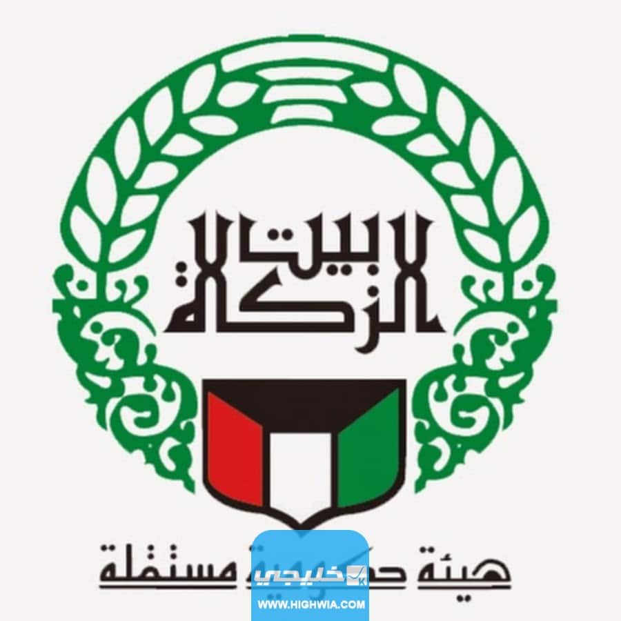 رابط حجز موعد بيت الزكاة الكويتي zakat house Kuwait
