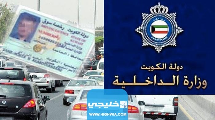رابط تجديد ليسن الوافدين في الكويت moi.gov.kw