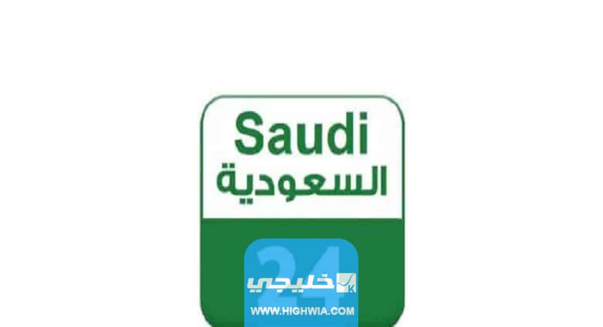 تردد قناة 24 الرياضية السعودية على قمر نايل سات 2023