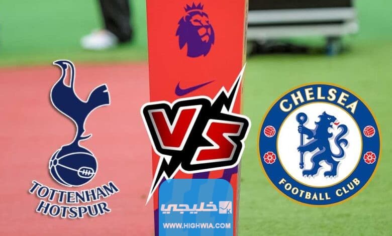 بث مباشر مباراة تشيلسي وتوتنهام هوتسبير اليوم الدوري الإنجليزي 2023