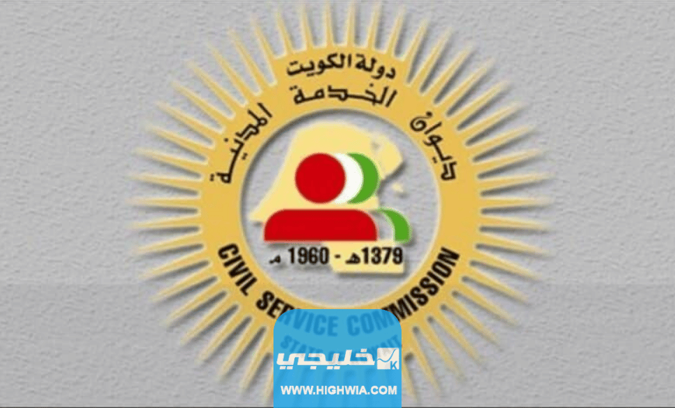 رابط موقع ديوان الخدمة المدنية الكويتي الجديد csc.gov.kw