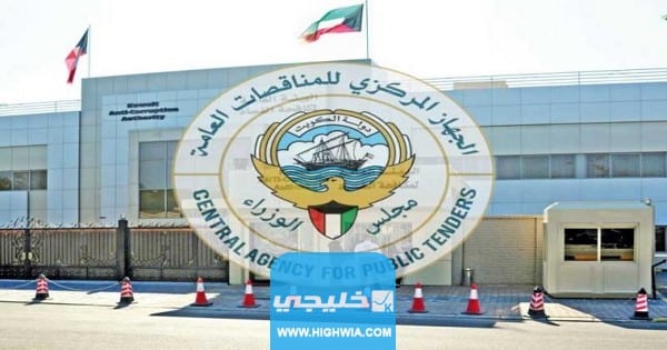 رابط موقع لجنة المناقصات المركزية في الكويت capt.gov.kw