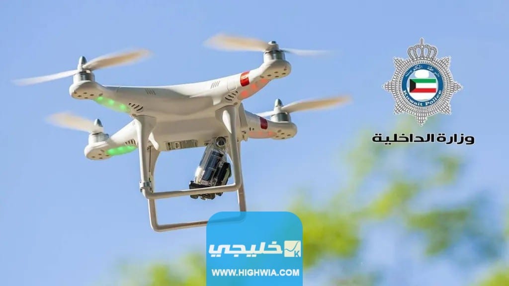 وزارة الداخلية الكويتية حول طائرات التصوير الجوي (الدرون)