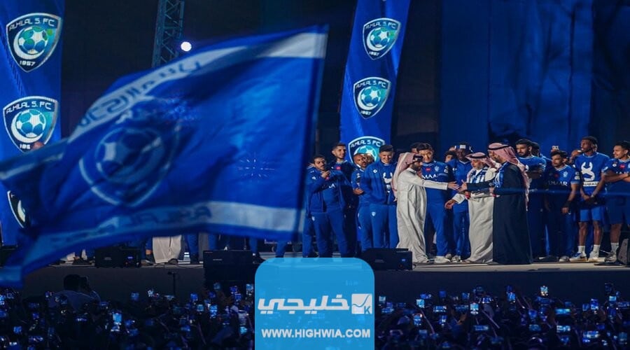 شاهد حفل تكريم الهلال