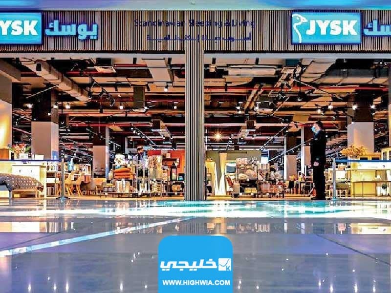 عناوين فروع يوسك الكويت JYSK Kuwait