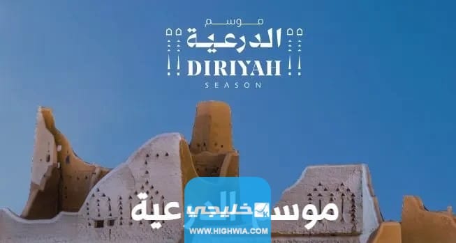 موسم الدرعية