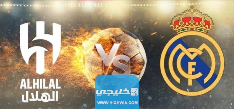 كم باقي على مباراة الهلال وريال مدريد في نهائي كاس العالم للأندية
