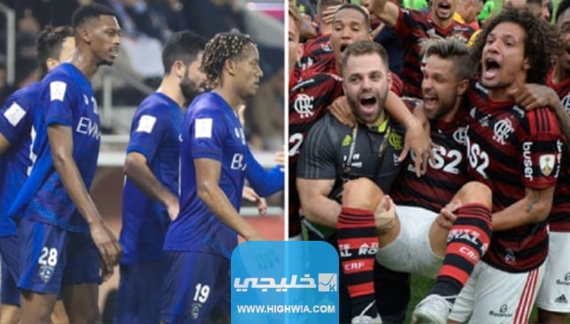 كم باقي على مباراة الهلال وفلامنجو اليوم في كأس العالم للأندية