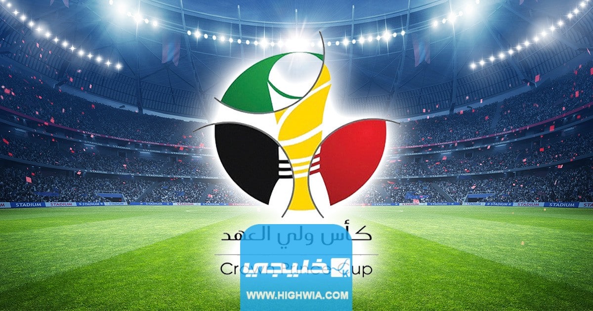 كم باقي على نهائي بطولة كأس ولي العهد الكويتي