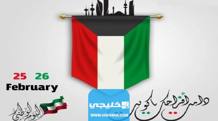 كلمات تهنئة بعيد الاستقلال 62 الكويت