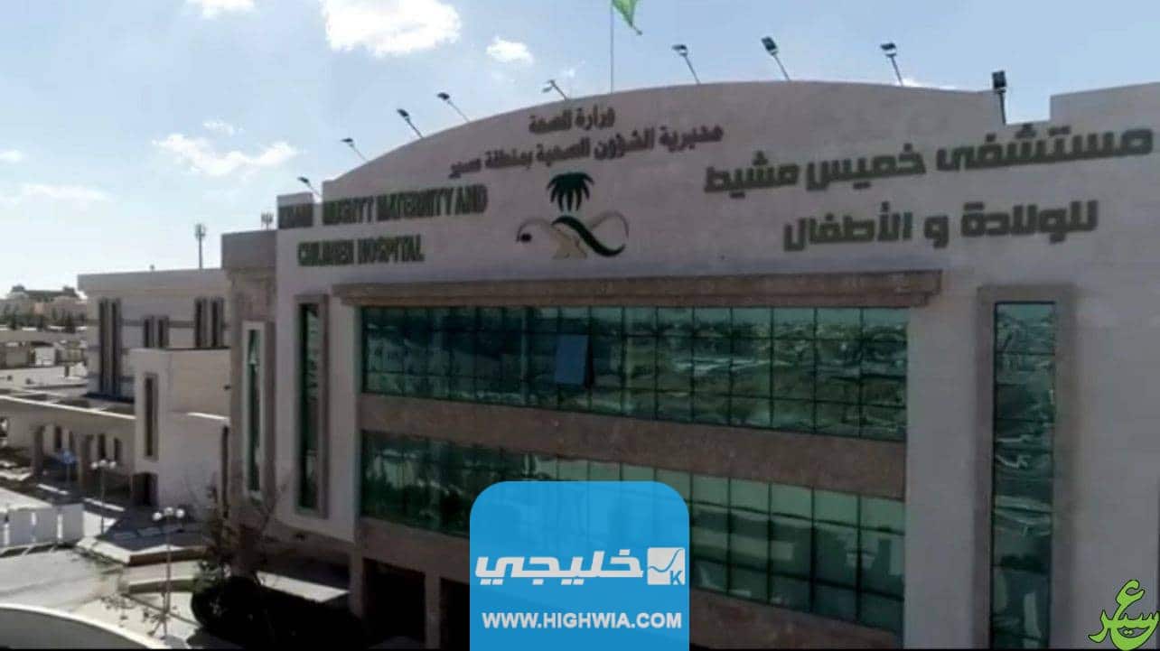 كيفية حجز مواعيد مستشفى العسكري خميس مشيط نساء وولادة 1444-2023