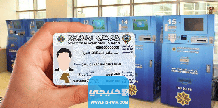 كيفية طلب توصيل البطاقة المدنية الكويت