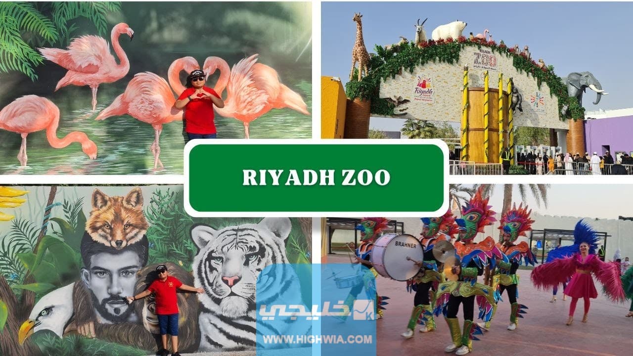 مواعيد عمل حديقة حيوان الرياض زوو في شهر رمضان