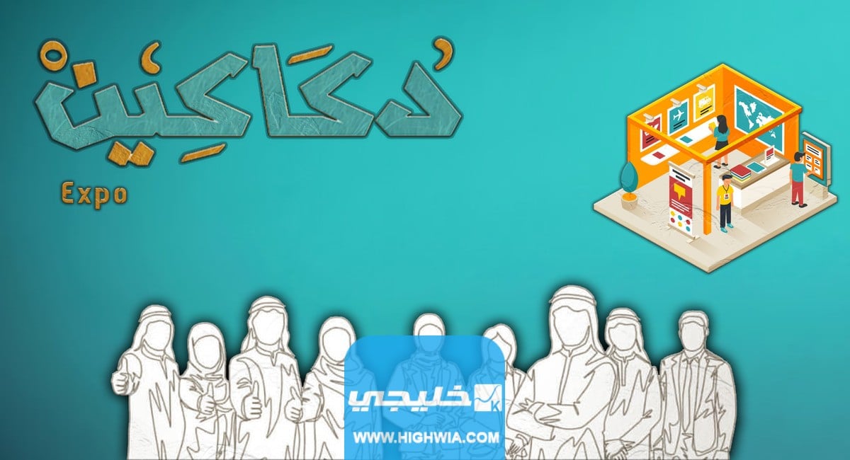 مواعيد عمل معرض دكاكين في الكويت 2023 متى يفتح ويغلق