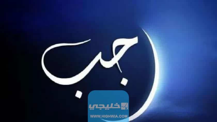 موعد الايام البيض في شهر رجب