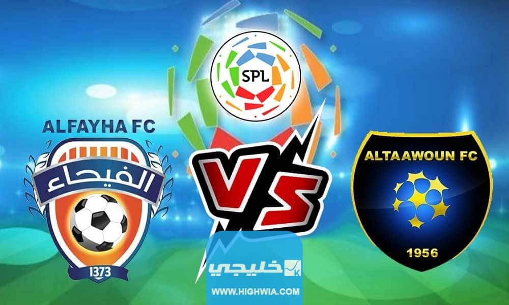 موعد مباراة التعاون ضد الفيحاء في الدوري السعودي