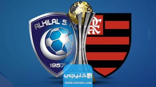 موعد مباراة الهلال وفلامنجو اليوم في كأس العالم للأندية 2023