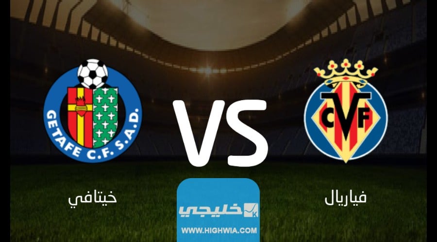 موعد مباراة فياريال وخيتافي اليوم في الدوري الاسباني 