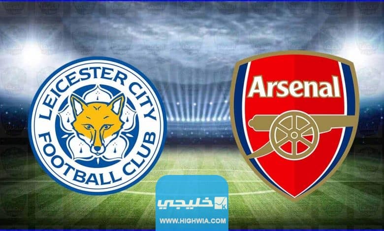 موعد مباراة آرسنال وليستر سيتي اليوم في الدوري الإنجليزي