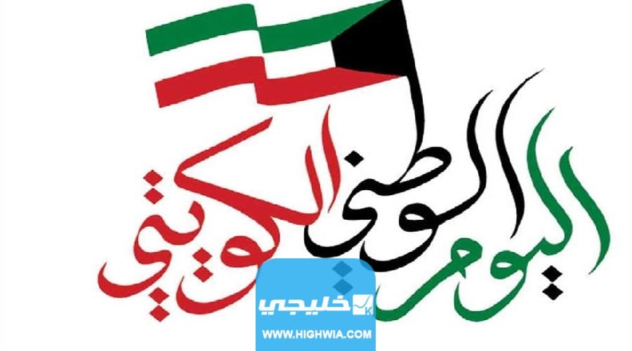 كلمات تهنئة بعيد الاستقلال 62 الكويت