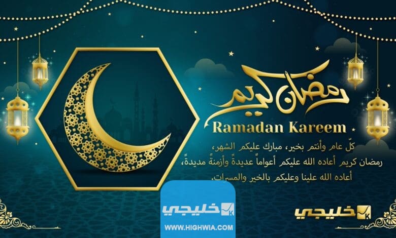 كم تبقى لشهر رمضان في الدول التي أعلنت يوم الخميس اول ايام رمضان