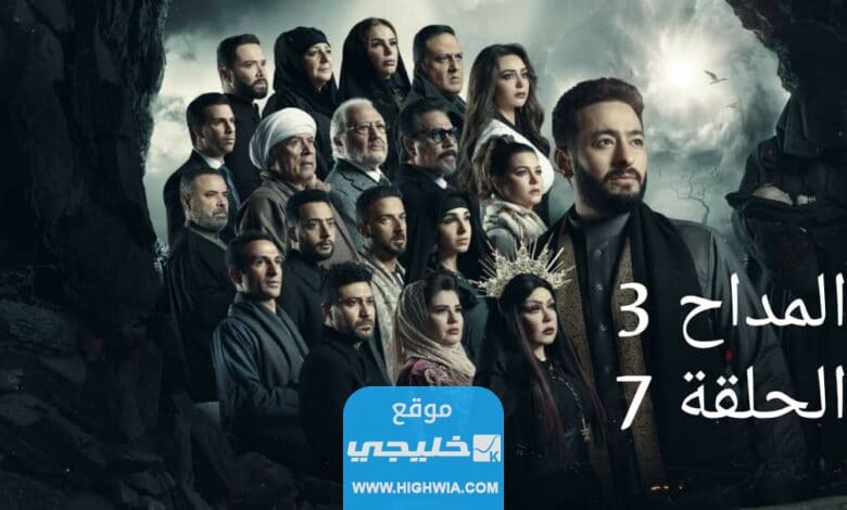 تحميل مسلسل مداح 3 الحلقة 12 بدقة عالية