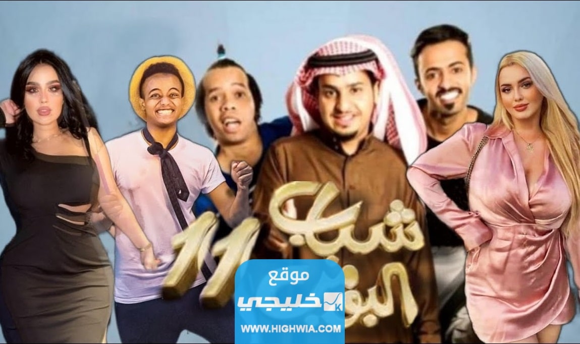 مواعيد عرض وإعادة مسلسل شباب بومب 11